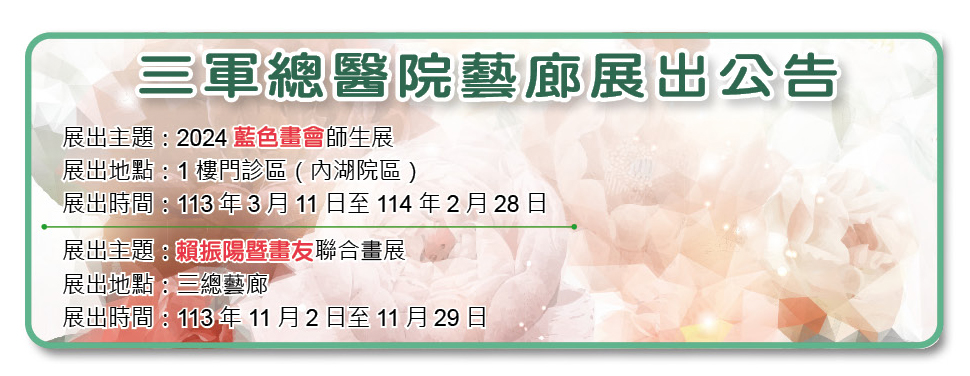 113年11月三總藝廊展出公告